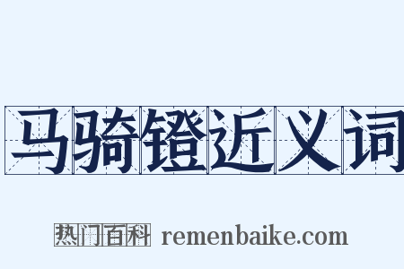 马骑镫近义词是什么意思的图片